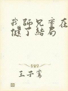 我师兄实在太稳健了结局