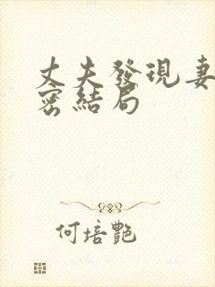 丈夫发现妻子秘密结局