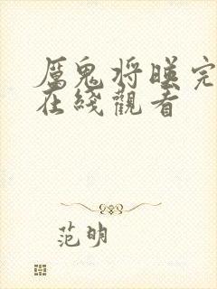 厉鬼将映完整版在线观看