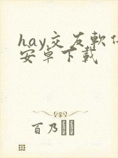 hay交友软件安卓下载