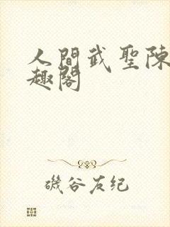 人间武圣陈宁笔趣阁