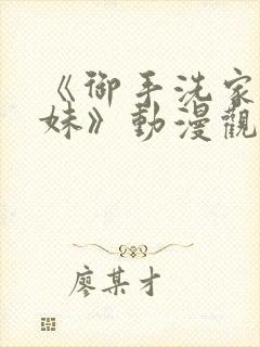 《御手洗家的兄妹》动漫观看免费版封面