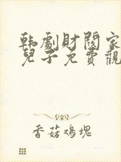 韩剧财阀家的小儿子免费观看