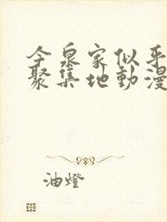 今泉家似乎成了聚集地动漫樱花动漫