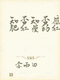 知否知否应是绿肥红瘦的红