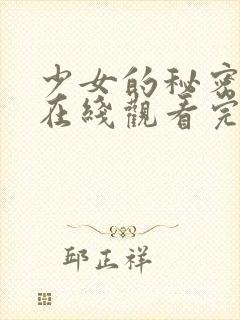 少女的秘密高清在线观看完整版动漫封面