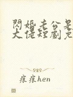 闪婚老公是豪门大佬短剧免费观看