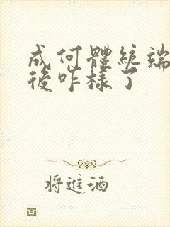 成何体统端王最后咋样了