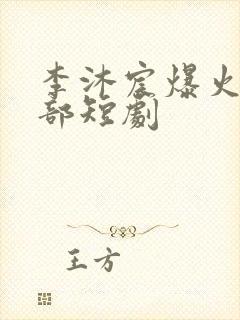 李沐宸爆火的十部短剧