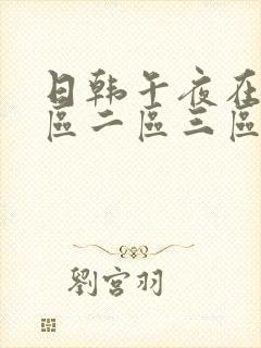 日韩午夜在线一区二区三区