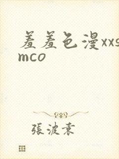 羞羞色漫xxsmco封面