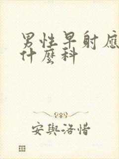 男性早射应该挂什么科