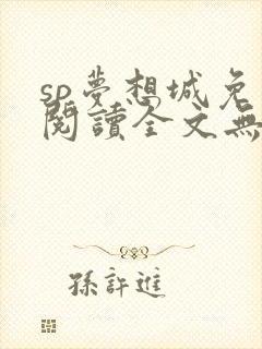 sp梦想城免费阅读全文无弹窗最新章节