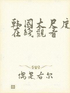 韩国大尺度禁片在线观看封面