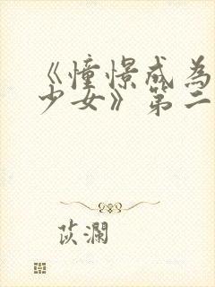 《憧憬成为魔法少女》第二季在线观看