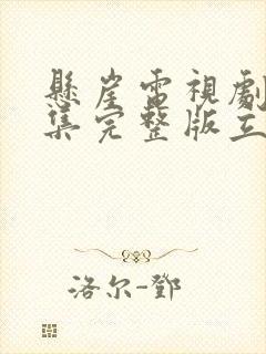 悬崖电视剧40集完整版立即播放