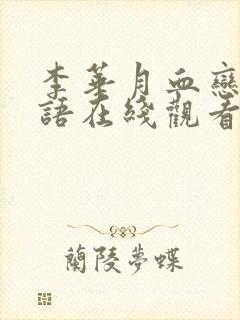 李华月血恋2粤语在线观看免费封面