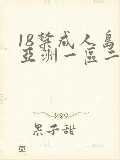 18禁成人岛国亚洲一区二区