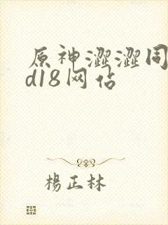 原神涩涩同人3d18网站