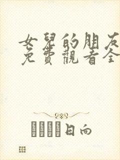 女儿的朋友日本免费观看全集电视剧中文