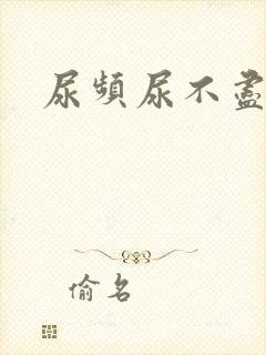 尿频尿不尽中药