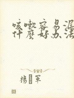 咳嗽容易漏尿有什么好办法治疗