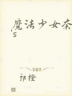 魔法少女奈叶a's