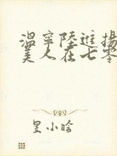 温宁陆进扬娇软美人在七零