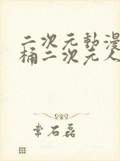 二次元动漫人物桶二次元人物免费