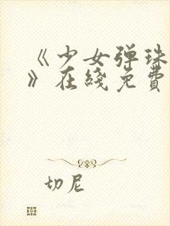 《少女弹珠汽水》在线免费观看