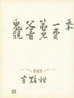 鬼父第一季在线观看免费