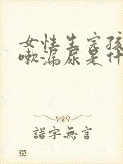 女性生完孩子咳嗽漏尿是什么原因怎么治疗封面