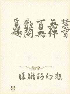 觅欢百无禁忌笔趣阁无弹窗