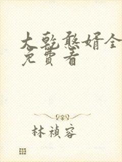 大乾憨婿全短剧免费看