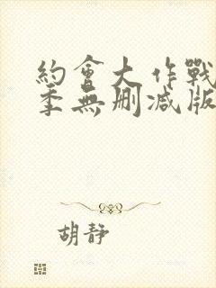 约会大作战第3季无删减版在线观看