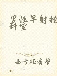 男性早射挂哪个科室