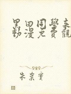 黑田同学来我家动漫免费观看全集在