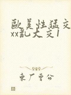 欧美性猛交xxxx乱大交1