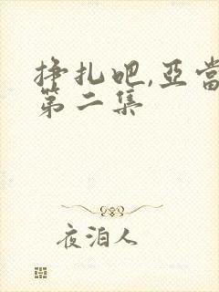 挣扎吧,亚当君第二集