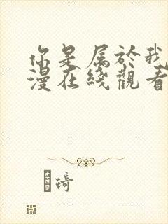 你是属于我的动漫在线观看全集高清