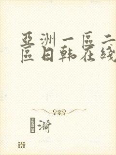 亚洲一区二区三区日韩在线