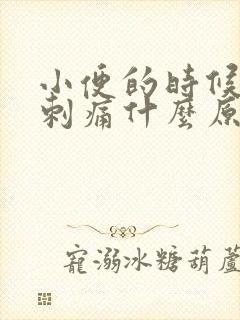 小便的时候尿道刺痛什么原因封面