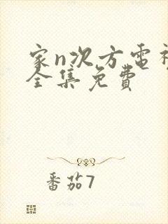 家n次方电视剧全集免费封面