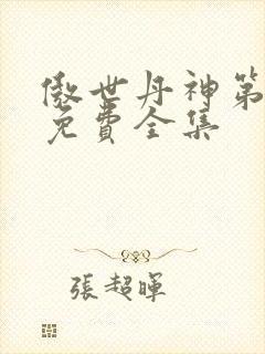 傲世丹神第一季免费全集