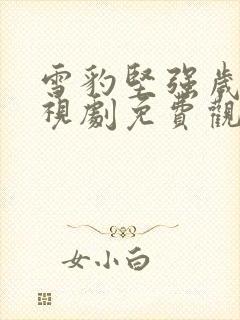 雪豹坚强岁月电视剧免费观看全集