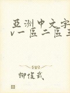 亚洲中文字幕av一区二区三区