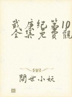 武庚纪第10季全集免费观看