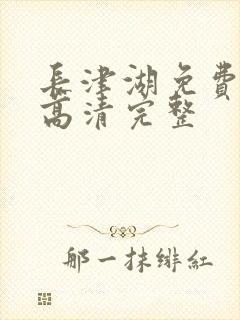 长津湖免费观看高清完整