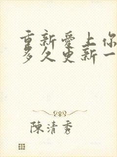 重新爱上你泰剧多久更新一集