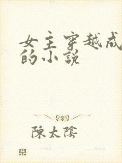 女主穿越成神明的小说